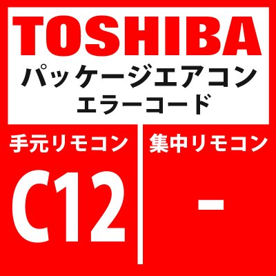 画像1: 東芝　パッケージエアコン　エラーコード：C12　「汎用制御機器の制御・インターフェース一括警告」　【汎用機器・インターフェイス基板】