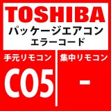 画像: 東芝　パッケージエアコン　エラーコード：CO5　「TCC-LINK集中管理機器受信異常」　【TCC-LINK】