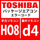 画像: 東芝　パッケージエアコン　エラーコード：HO8 / d4　「油面検出用温度センサ異常」　【インターフェイス基板】