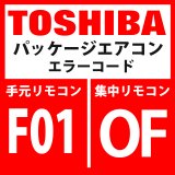 画像: 東芝　パッケージエアコン　エラーコード：F01 / OF　「室内TCJセンサ異常」　【室内機】