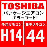 画像: 東芝　パッケージエアコン　エラーコード：H14 / 44　「圧縮機2ケースサーモ作動」　【インターフェイス基板】