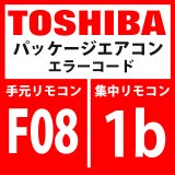 画像: 東芝　パッケージエアコン　エラーコード：F08 / 1b　「TOセンサ異常」　【インターフェイス基板】