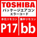 画像: 東芝　パッケージエアコン　エラーコード：P17 / bb　「吹出し温度TD2異常」　【インバータ基板】