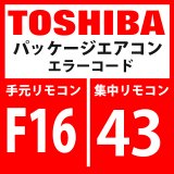 画像: 東芝　パッケージエアコン　エラーコード：F16 / 43　「室外圧力センサ誤配線（Pd、Ps）」　【インターフェイス基板】