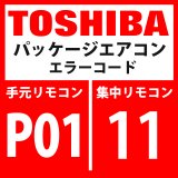 画像: 東芝　パッケージエアコン　エラーコード：P01 / 11　「室内ファンモーター異常」　【室内機】