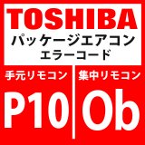 画像: 東芝　パッケージエアコン　エラーコード：P10 / Ob　「室内溢水異常」　【室内機】