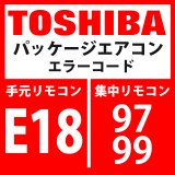 画像: 東芝　パッケージエアコン　エラーコード：E18 / 97・99　「室内親子間通信異常」　【室外機】