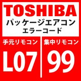 画像: 東芝　パッケージエアコン　エラーコード：L07 / 99　「個別室内にグループ線あり」　【室内機】