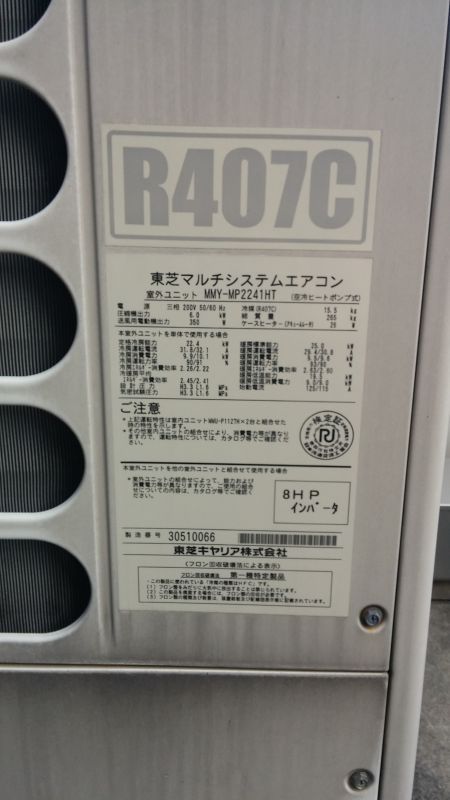 画像: 【東芝　業務用エアコン修理　室外機型番：ＭＹ-ＭＰ2241ＨＴ　衣服店設置】