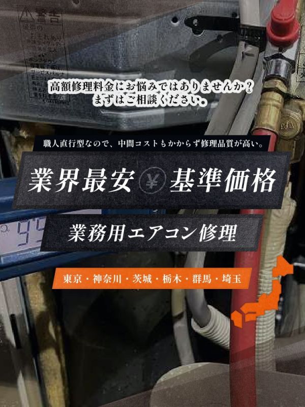 業界最安基準価格業務用エアコン修理