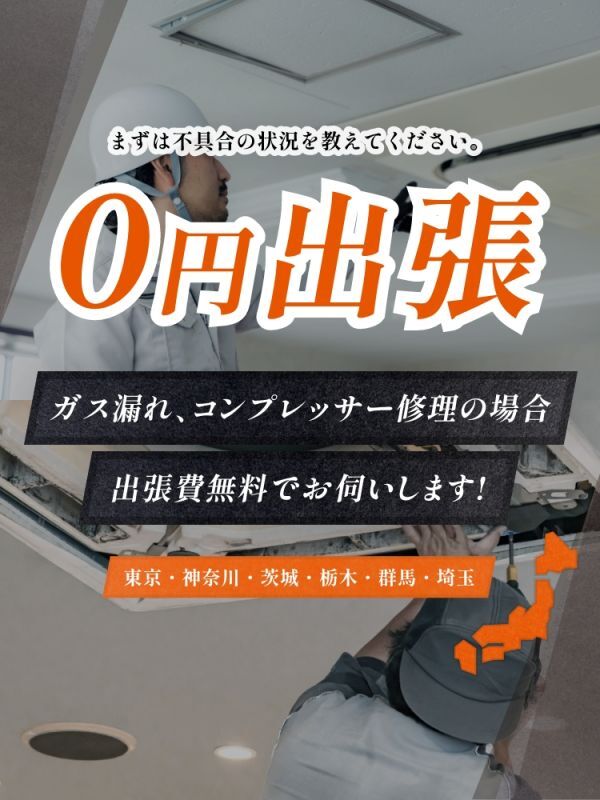 0円出張 ガス漏れ、コンプレッサー修理の場合出張費無料でお伺いします！