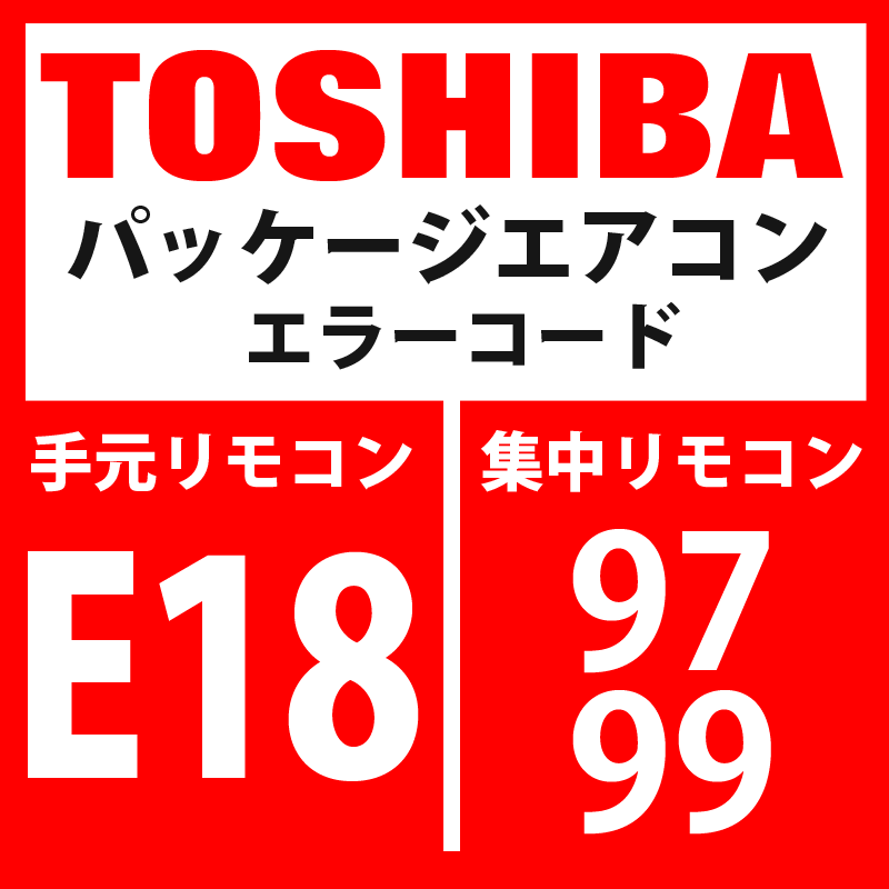 画像1: 東芝　パッケージエアコン　エラーコード：E18 / 97・99　「室内親子間通信異常」　【室外機】 (1)