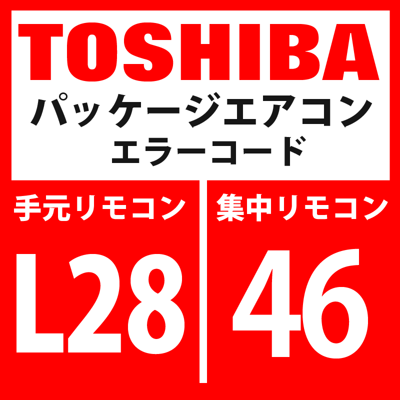 画像1: 東芝　パッケージエアコン　エラーコード：L28 / 46　「室外接続台数オーバー」　【インターフェイス基板】 (1)