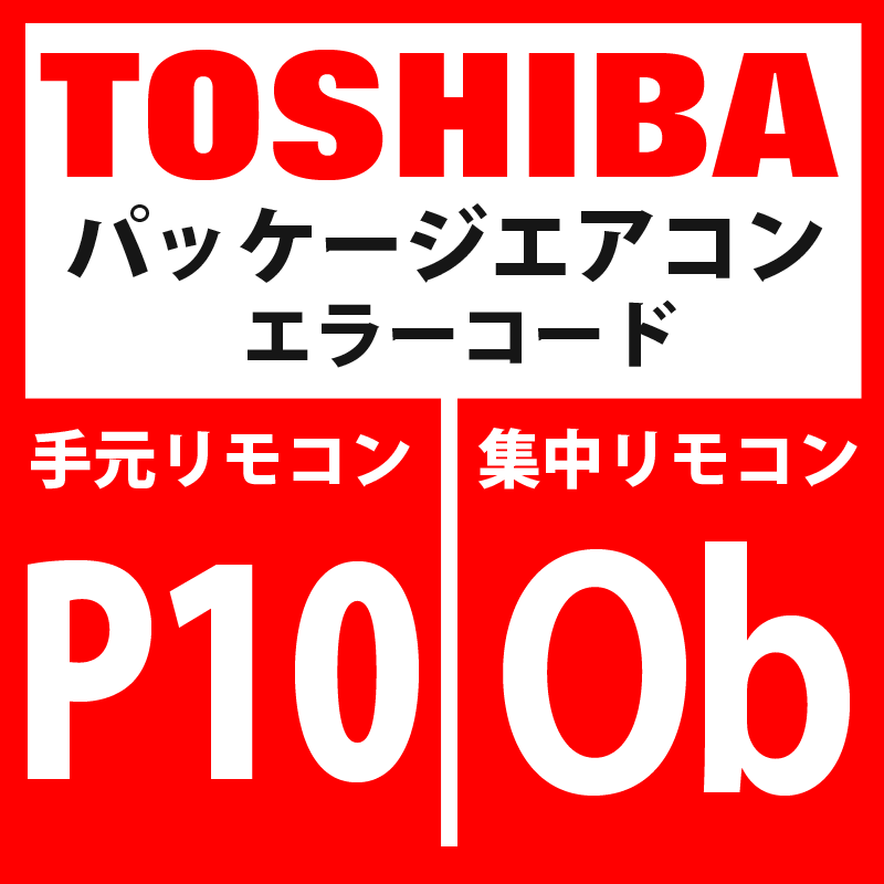 画像1: 東芝　パッケージエアコン　エラーコード：P10 / Ob　「室内溢水異常」　【室内機】 (1)